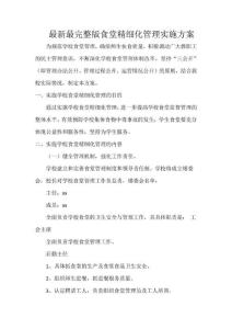 最新最完整版食堂精細化管理實施方案