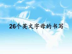 26個字母的正確書寫筆順-26個字母筆畫筆順