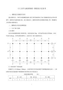 【免費下載】土力學(xué)與地基基礎(chǔ)課程設(shè)計任務(wù)書河南建筑職業(yè)技術(shù)學(xué)院