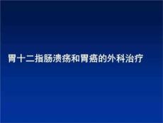 胃十二指肠溃疡.