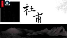 詩圣杜甫傳奇一生