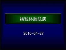 细胞生物学之线粒体脑肌病