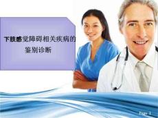 下肢感觉障碍相关疾病鉴别