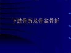 下肢骨折及骨盆骨折