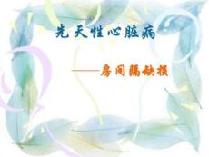 先天性心脏病-房间隔缺损护理查房图文