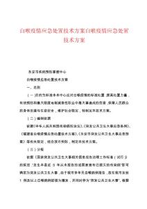 白喉疫情应急处置技术方案白喉疫情应急处置技术方案