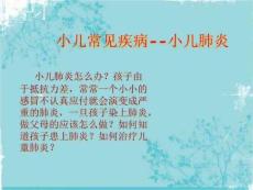小儿常见疾病-小儿肺炎