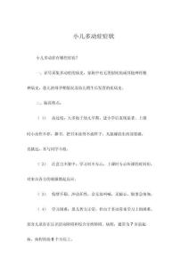 小儿多动症症状