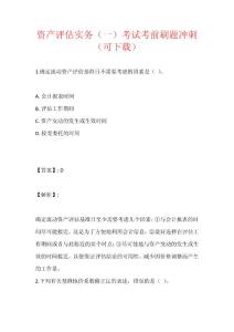 資產評估實務（一）考試考前刷題沖刺（可下載）