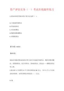 資產評估實務（一）考試在線題庫練習