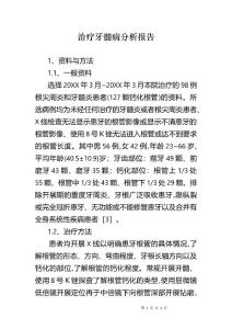治疗牙髓病分析报告