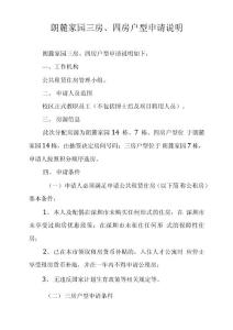 朗麓家园三房、四房户型申请说明