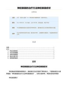 神经衰弱的治疗方法神经衰弱症状（表格模板范文）