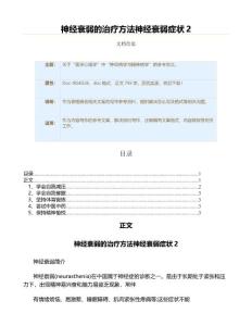 神经衰弱的治疗方法神经衰弱症状（表格模板范文）