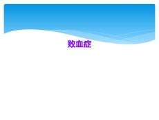败血症医学课件