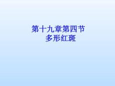 皮肤性病学多形红斑