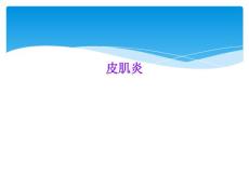 皮肌炎医学课件