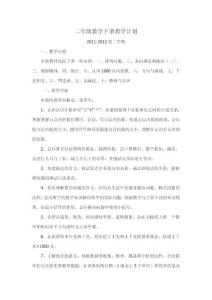小學(xué)二年級數(shù)學(xué)下冊教學(xué)計劃