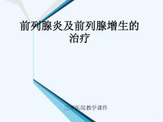 前列腺炎与前列腺增生治疗