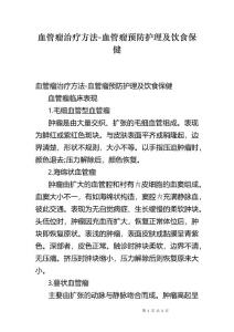 血管瘤治疗方法-血管瘤预防护理及饮食保健