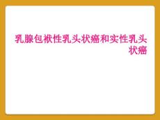 乳腺包裹性乳头状癌和实性乳头状癌