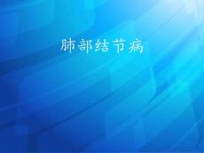 肺部结节病课件
