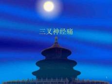 三叉神经痛课件