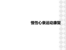 慢性心衰运动康复