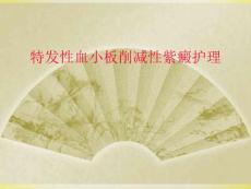 特发性血小板减少性紫癜护理