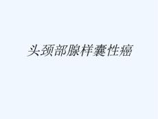 头颈部腺样囊性癌