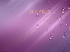 肩关节脱位