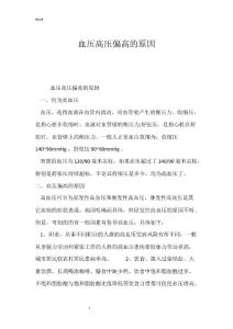 精选-血压高压偏高的原因