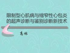 限制型心肌病与缩窄性心包炎的超声鉴别诊断