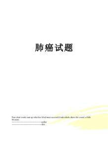 肺癌试题