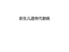 新生儿遗传代谢病复习课程