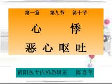 心悸、恶心呕吐