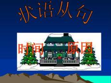 狀語從句語法講解輔導課件