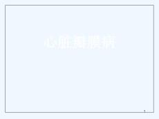 心脏瓣膜病课件