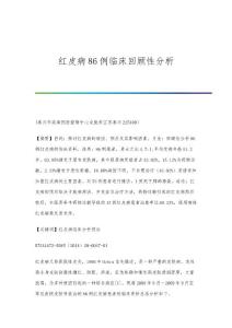 红皮病86例临床回顾性分析