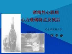 Get清风酒精性心肌病心力衰竭特点及预后