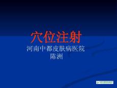 穴位注射与皮肤病