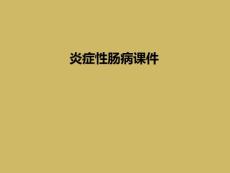 炎症性肠病课件
