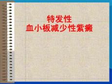 Get清风特发性血小板减少性紫癜