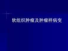 软组织肿瘤及肿瘤样病变ppt课件