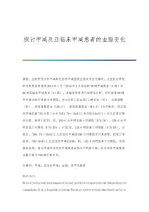 探讨甲减及亚临床甲减患者的血脂变化