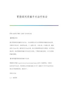 胃肠道间质瘤手术治疗体会