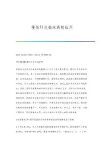 慢性肝炎临床药物应用