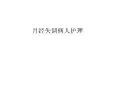 月经失调病人护理只是课件