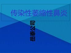 传染性萎缩性鼻炎