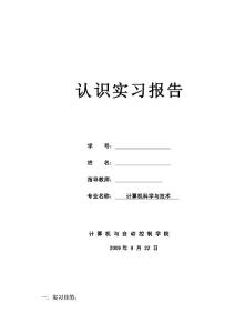 計算機專業生產實踐報告認識實習報告